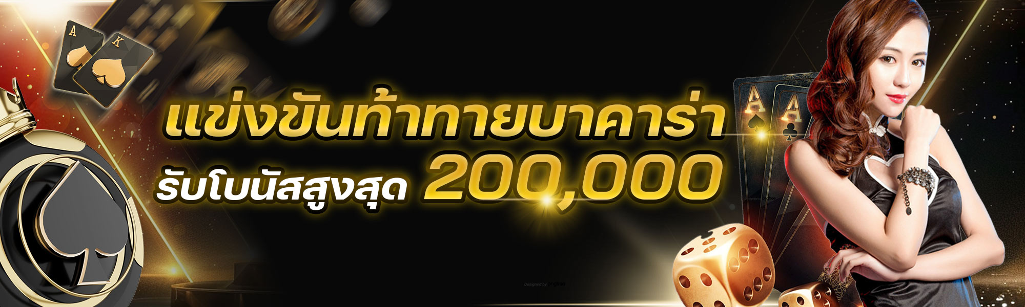 แข่งขันท้าทายบาคาร่า รับโบนัสสูงสุด 200,000