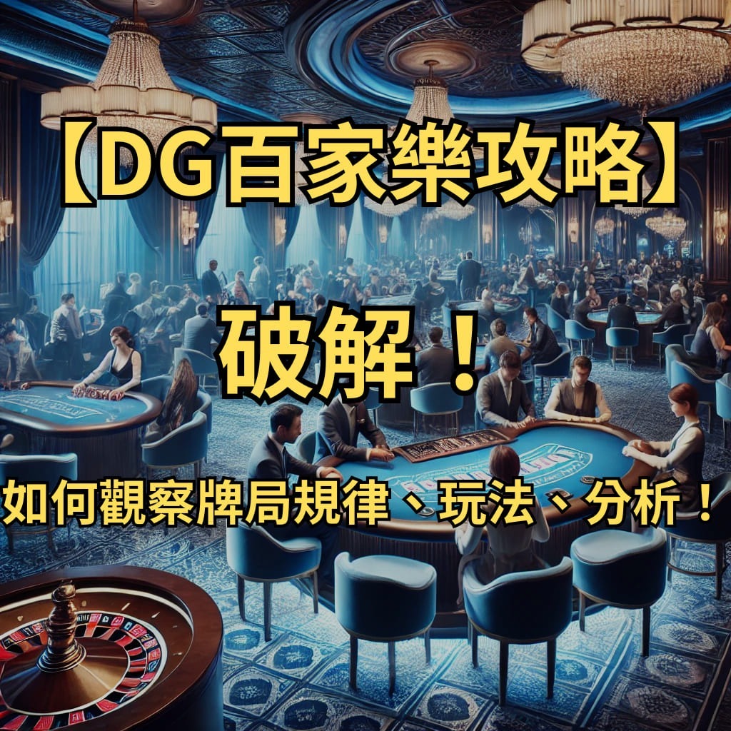【DG百家樂攻略】破解！如何觀察牌局規律、玩法、分析！