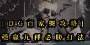 [DG百家樂攻略]百家樂穩贏九種必勝打法