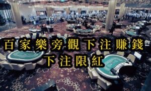 百家樂旁觀下注賺錢-下注限紅 1 百家樂旁觀下注賺錢-下注限紅
