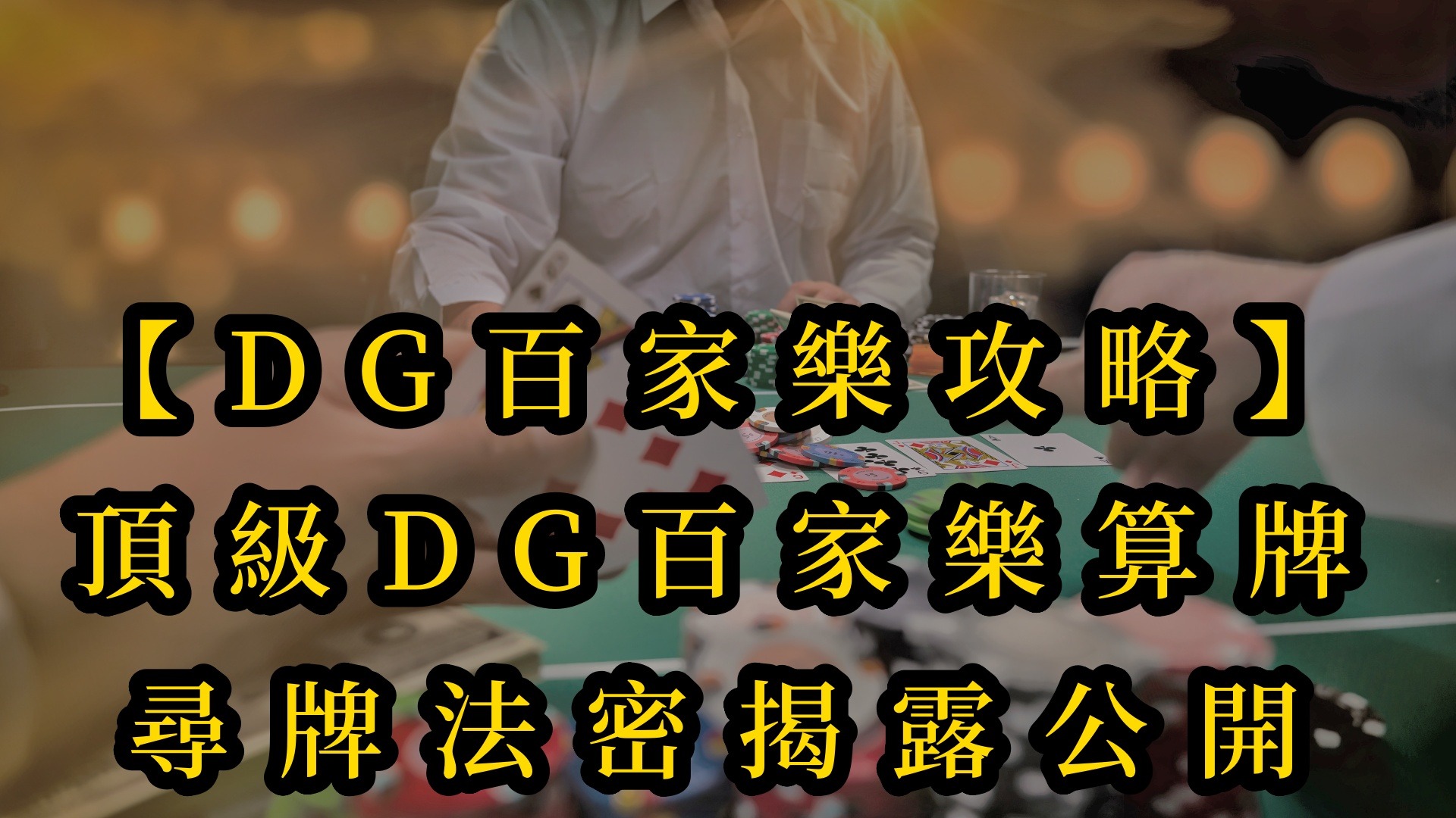 【DG百家樂攻略】頂級DG百家樂算牌-尋牌法密揭露公開