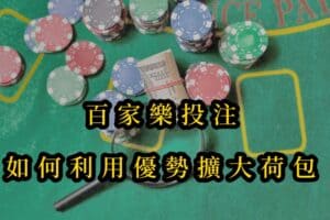 百家樂投注如何利用優勢擴大荷包 1 百家樂投注如何利用優勢擴大荷包