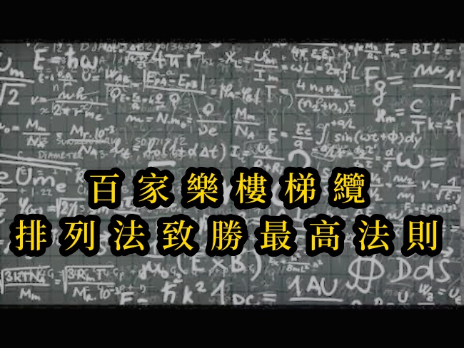 百家樂樓梯纜、排列法致勝最高法則 1 百家樂樓梯纜、排列法致勝最高法則