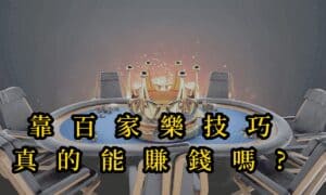 靠百家樂技巧真的能賺錢嗎