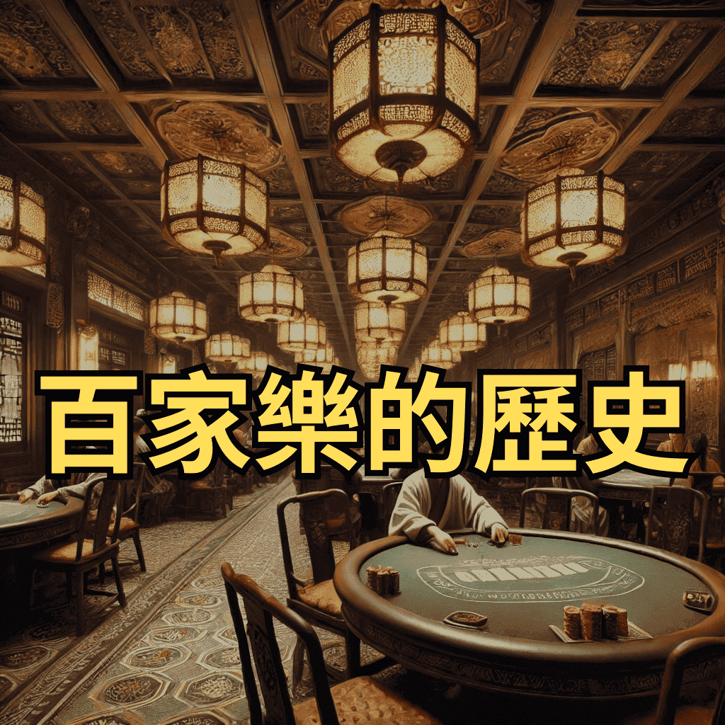 百家樂的歷史