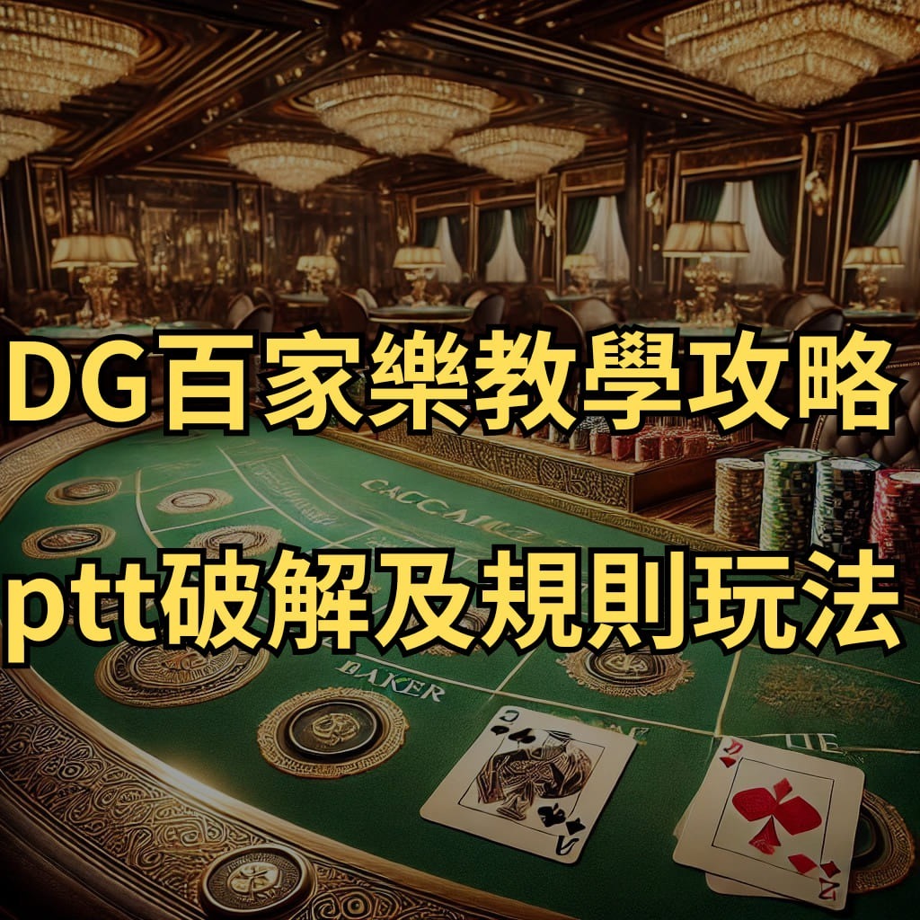 DG百家樂教學攻略-ptt破解及規則玩法百家樂教學攻略DG百家樂教學攻略-ptt破解及規則玩法