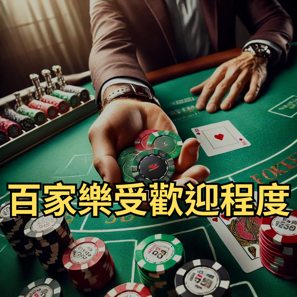 百家樂受歡迎程度