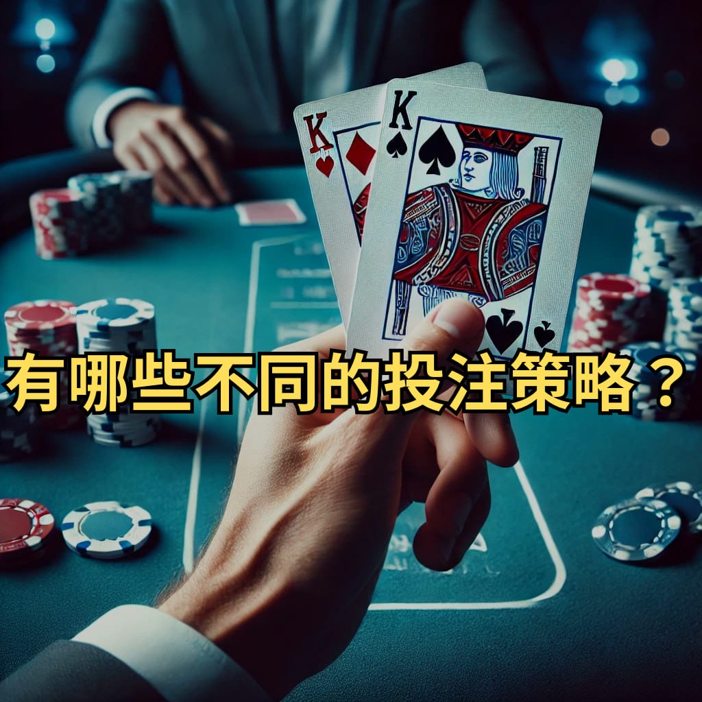 百家樂有哪些不同的投注策略