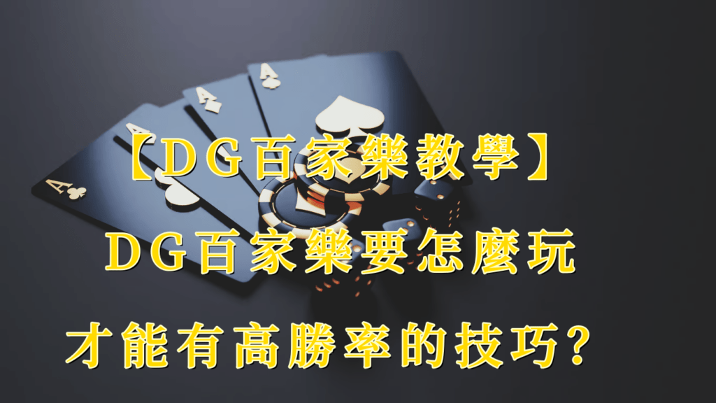 【DG百家樂教學】DG百家樂要怎麼玩才有高勝率的技巧？