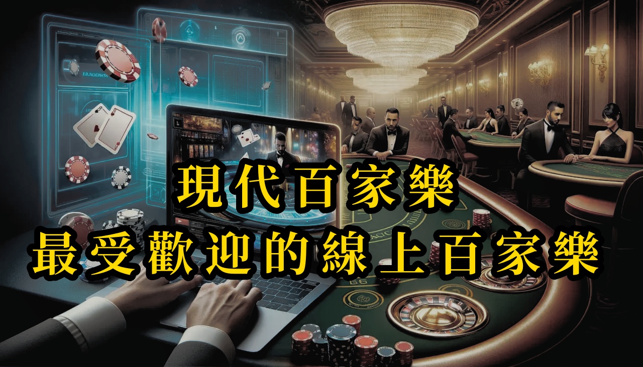現代百家樂-最受歡迎的線上百家樂 1