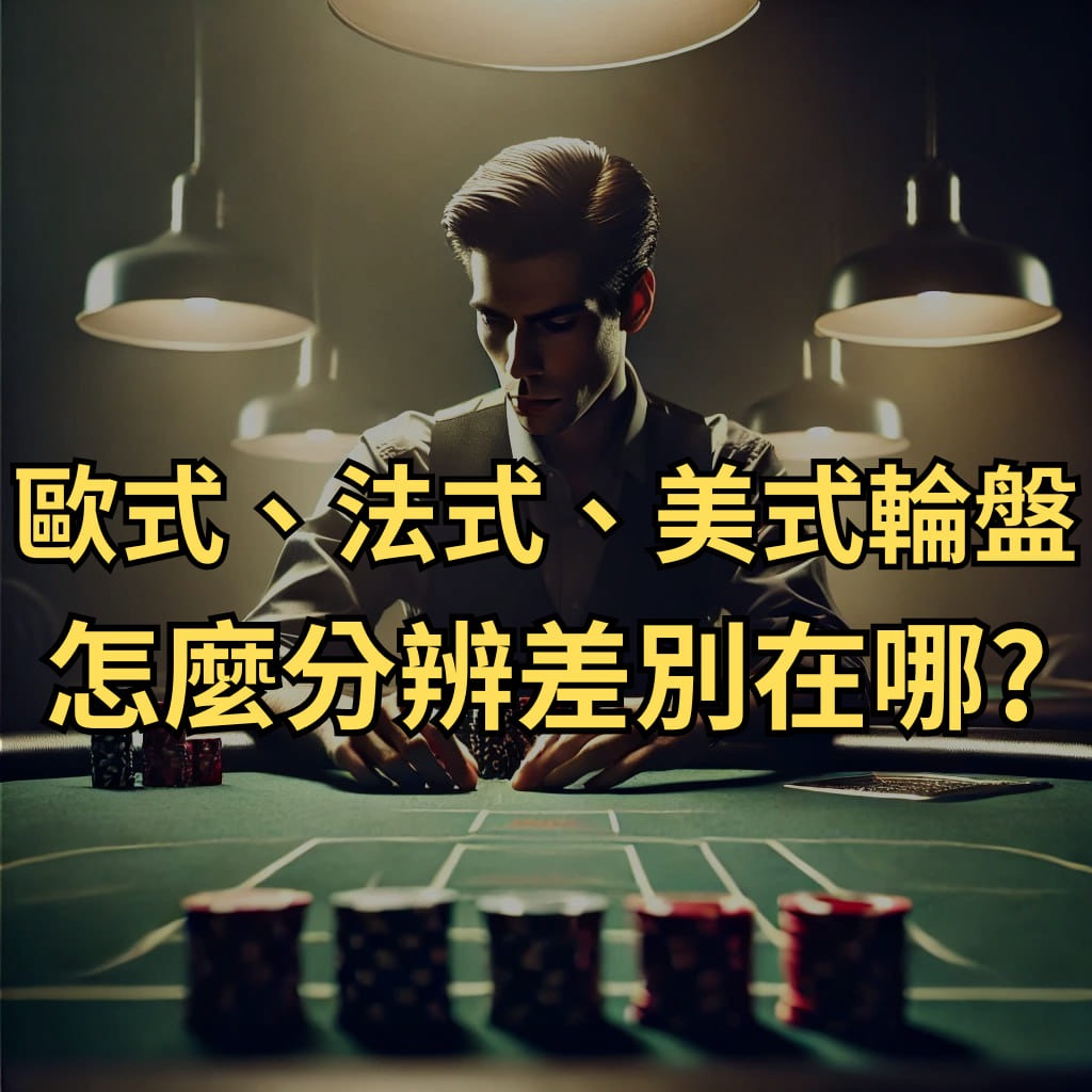 歐式、法式、美式輪盤怎麼分辨差別在哪?