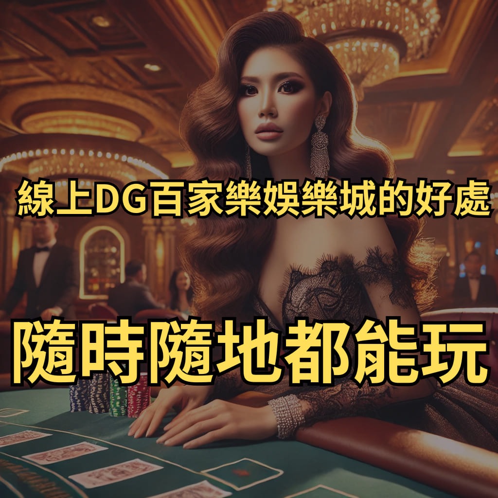 線上DG百家樂娛樂城的好處、隨時隨地都能玩