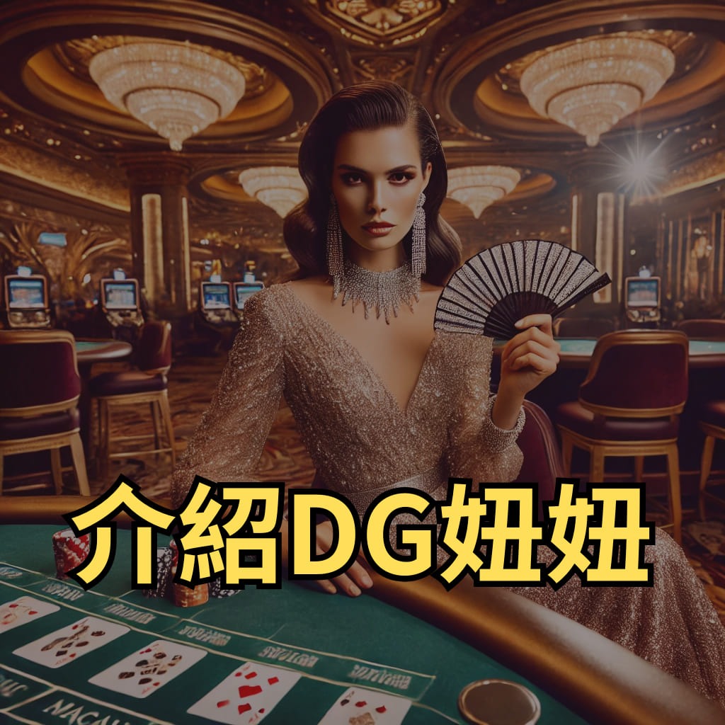 介紹DG妞妞