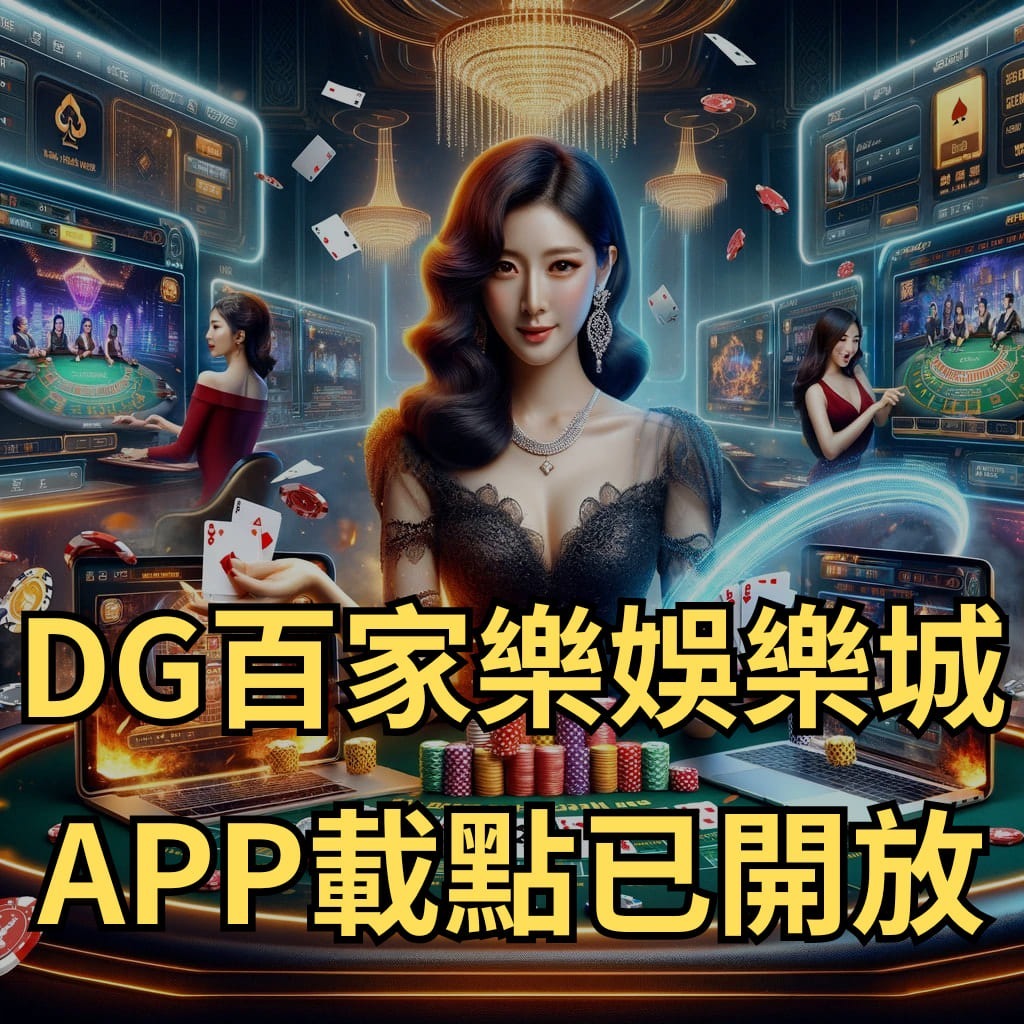 DG百家樂娛樂城APP仔點已開放