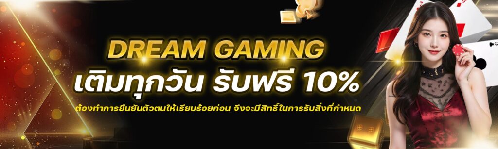 DG เติมทุกวัน รับฟรี 10%